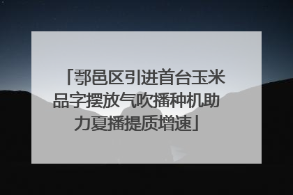鄠邑区引进首台玉米品字摆放气吹播种机助力夏播提质增速