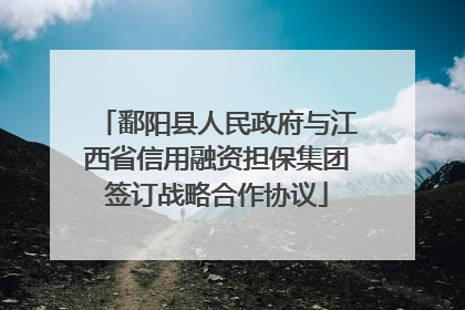鄱阳县人民政府与江西省信用融资担保集团签订战略合作协议