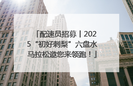 配速员招募丨2025“初好刺梨”六盘水马拉松邀您来领跑！