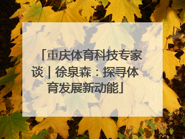 重庆体育科技专家谈｜徐泉森：探寻体育发展新动能