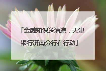 金融知识送清凉，天津银行济南分行在行动