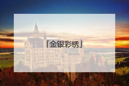 金银彩绣