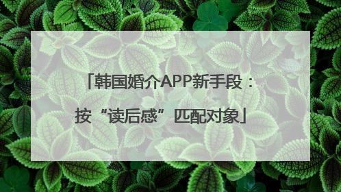 韩国婚介APP新手段：按“读后感”匹配对象
