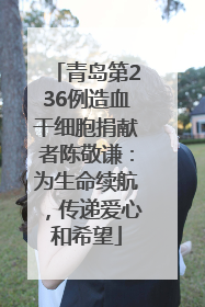 青岛第236例造血干细胞捐献者陈敬谦：为生命续航，传递爱心和希望