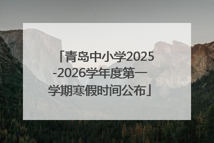 青岛中小学2025-2026学年度第一学期寒假时间公布