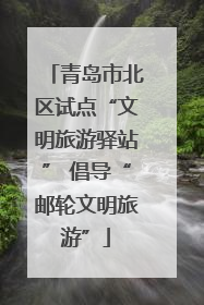青岛市北区试点“文明旅游驿站” 倡导“邮轮文明旅游”