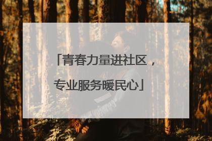 青春力量进社区，专业服务暖民心