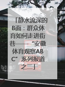 静水流深的B面：群众体育如何走进街巷——“安徽体育观察ABC”系列报道之二