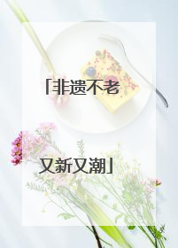 非遗不老 又新又潮