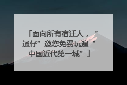 面向所有宿迁人，“通仔”邀您免费玩遍“中国近代第一城”