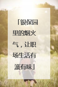 银保园里的烟火气，让职场生活有滋有味
