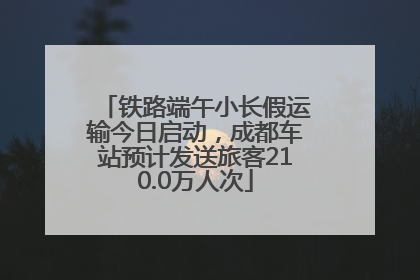 铁路端午小长假运输今日启动，成都车站预计发送旅客210.0万人次