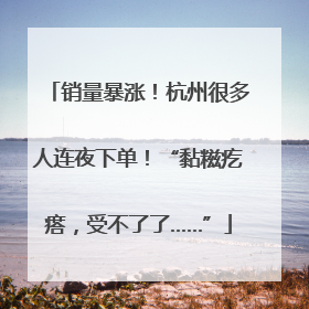 销量暴涨！杭州很多人连夜下单！“黏糍疙瘩，受不了了……”