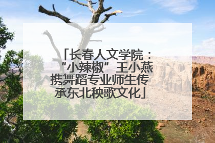 长春人文学院：“小辣椒”王小燕携舞蹈专业师生传承东北秧歌文化