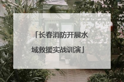 长春消防开展水域救援实战训演