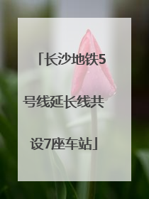 长沙地铁5号线延长线共设7座车站