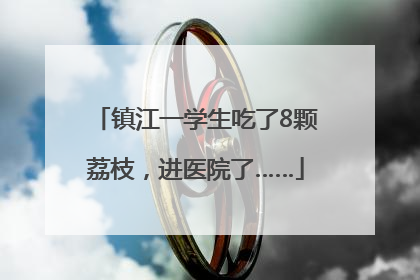 镇江一学生吃了8颗荔枝，进医院了……