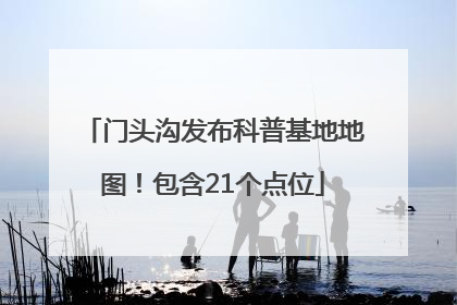 门头沟发布科普基地地图！包含21个点位