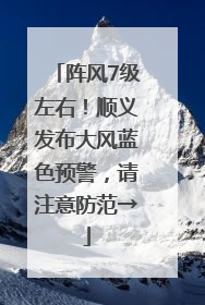 阵风7级左右！顺义发布大风蓝色预警，请注意防范→