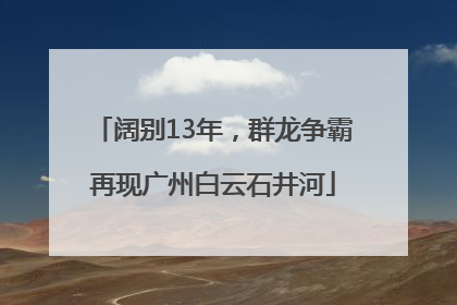 阔别13年，群龙争霸再现广州白云石井河