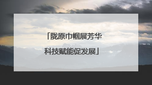 陇原巾帼展芳华 科技赋能促发展