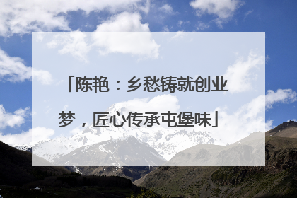 陈艳：乡愁铸就创业梦，匠心传承屯堡味