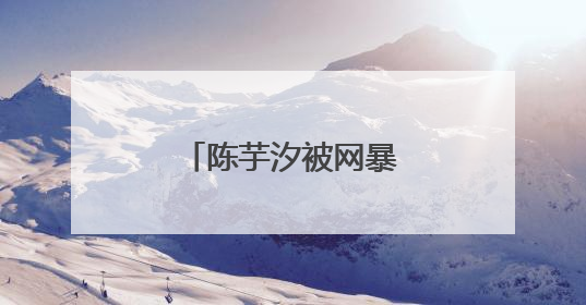 陈芋汐被网暴，抖音回应→