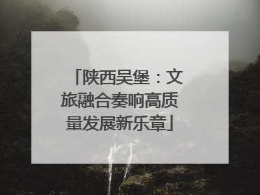陕西吴堡：文旅融合奏响高质量发展新乐章