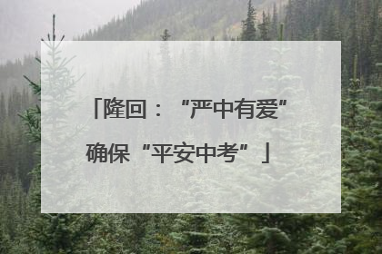 隆回：“严中有爱”确保“平安中考”