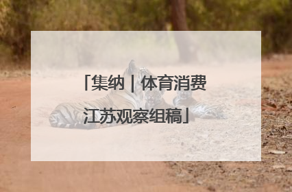 集纳｜体育消费江苏观察组稿