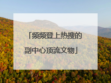 频频登上热搜的副中心顶流文物