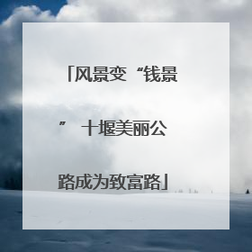 风景变“钱景” 十堰美丽公路成为致富路