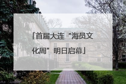 首届大连“海员文化周”明日启幕
