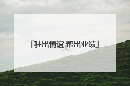 驻出情谊 帮出业绩