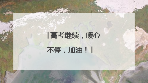 高考继续，暖心不停，加油！