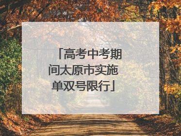 高考中考期间太原市实施单双号限行