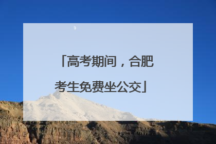 高考期间，合肥考生免费坐公交