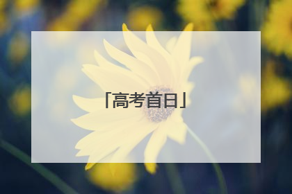 高考首日