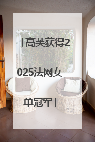 高芙获得2025法网女单冠军