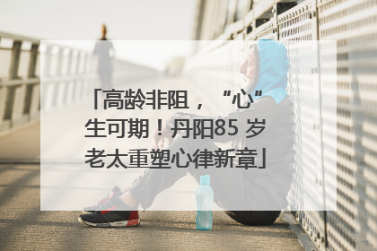 高龄非阻，“心” 生可期！丹阳85 岁老太重塑心律新章