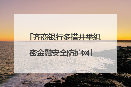 齐商银行多措并举织密金融安全防护网