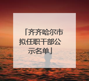 齐齐哈尔市拟任职干部公示名单