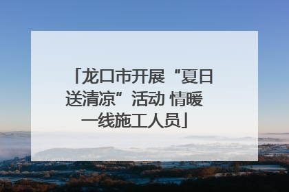 龙口市开展“夏日送清凉”活动 情暖一线施工人员
