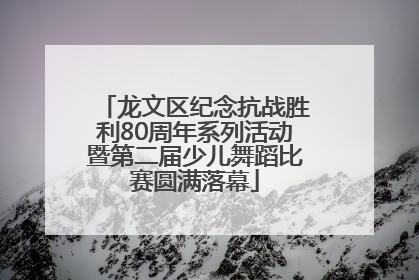 龙文区纪念抗战胜利80周年系列活动暨第二届少儿舞蹈比赛圆满落幕