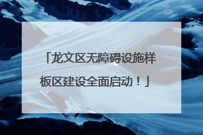 龙文区无障碍设施样板区建设全面启动！