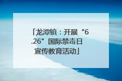 龙潭镇：开展“6.26”国际禁毒日宣传教育活动