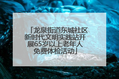 龙泉街道东城社区新时代文明实践站开展65岁以上老年人免费体检活动