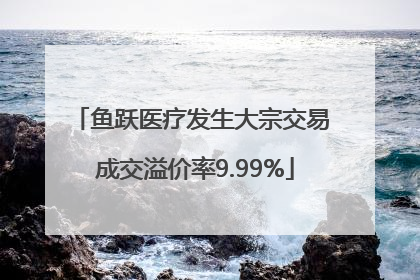 鱼跃医疗发生大宗交易 成交溢价率9.99%
