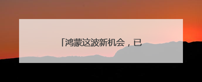 鸿蒙这波新机会，已经有游戏抢在前头了
