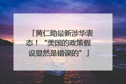 黄仁勋最新涉华表态！“美国的政策假设显然是错误的”